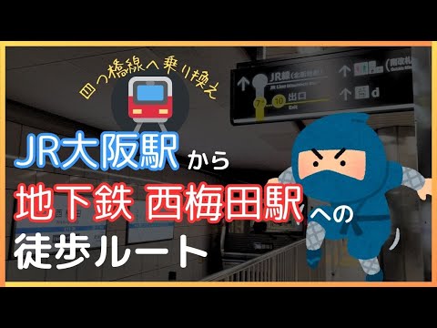 【大阪駅から西梅田駅】乗り換え徒歩ルート