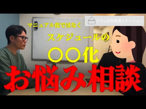 【訪問看護管理者の悩み】訪問スケジュールと看護の質の一定はこうする！