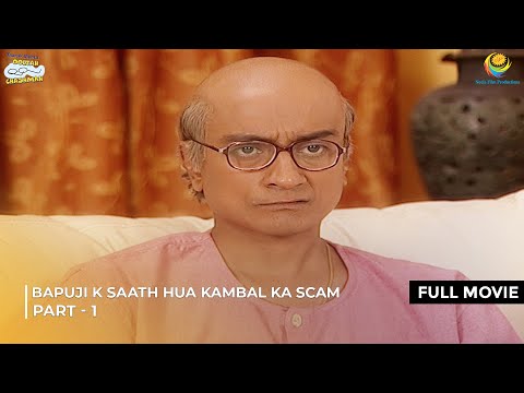 Bapuji k saath hua kambal ka Scam! | FULL MOVIE | Part 1 | Taarak Mehta Ka Ooltah Chashmah