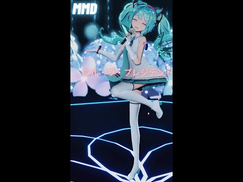 【MMD】 シル・ヴ・プレジデントSour式初音ミク #Shorts