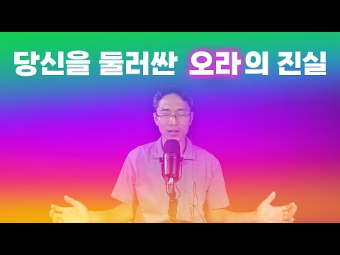 당신을 둘러싼 오라의 진실 | 당신이 혼자가 아닌 이유