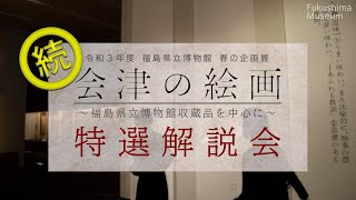 【にちようはくぶつかんSPECIAL 企画展「会津の絵画 ～福島県立博物館収蔵品を中心に～」特選解説会】後編