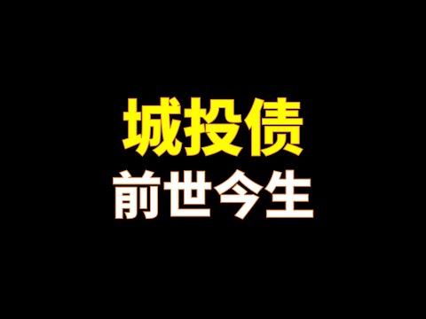 房地产与地方债是如何一同变成巨兽的