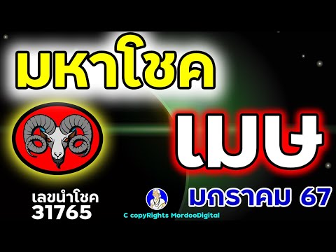 #ดูดวงปี 2567 ราศีเมษ มกราคม การงาน โชคการเงิน ลาภลอย ทางไกล ความรัก สุขภาพ เลขนำโชค 31765