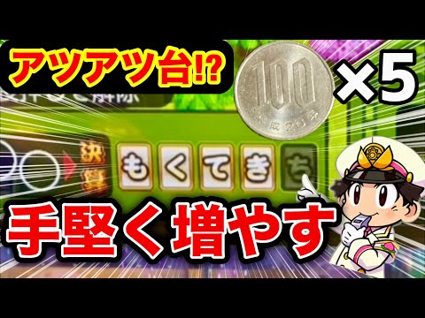 主「これ本当に空き台?」誰が辞めたの!?アツアツ台があったので500円から手堅く増やします！[メダルゲーム][桃鉄]