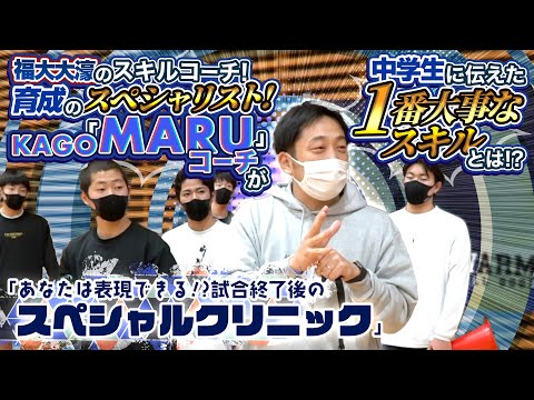 福大大濠のスキルコーチ! 育成のスペシャリスト! KAGO「MARU」コーチが中学生に伝えた 1番大事なスキルとは!?【あなたは表現できる!? 試合終了後のスペシャルクリニック】