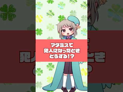 マダミスで犯人になったときどうする！？（マーダーミステリー）　 #shorts #vtuber #マーダーミステリー #trpg #アニメ #マダミス