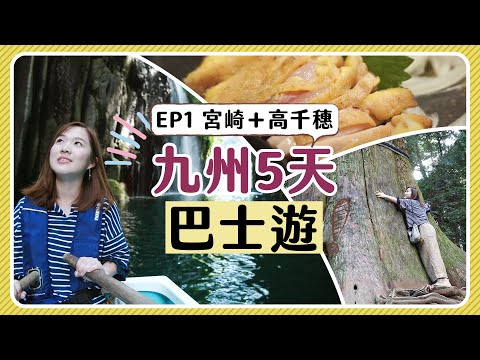 【九州5天巴士遊】EP1 宮崎＋高千穗│最好吃的宮崎地雞＋超夢幻の高千穗峽