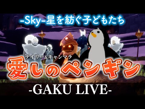 【ちょこっとSky】今日も今日とてお空の旅へ。 GAKUの「Sky:星を紡ぐ子どもたち」 【雑談】 #sky星を紡ぐ子どもたち