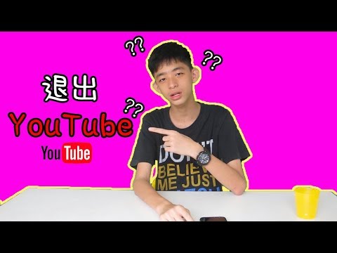 退出YouTube ?!?! 😱😱