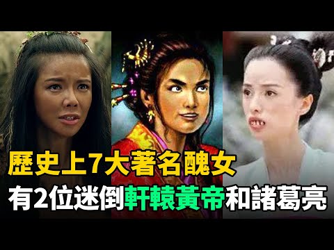 歷史上7大著名醜女：其中有2位迷倒黃帝和諸葛亮，後悔娶的太晚