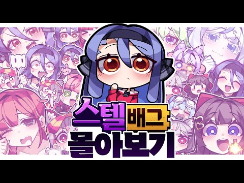 【추석 특집】틀어만 놔도 힐링! 아이돌 딸내미들과 강지의 배그 데이트 - 스텔 배그 몰아보기