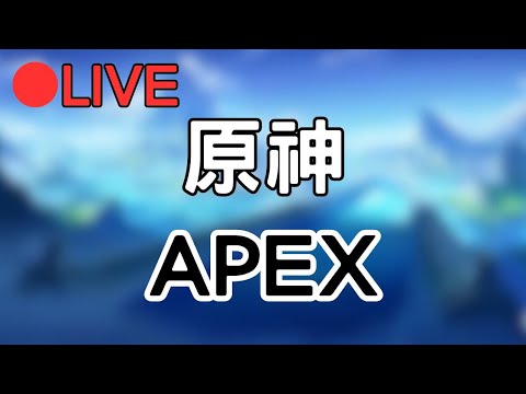 🔴先開一下原神 等等來打apex~ #0925