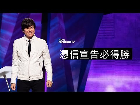 憑信宣告必得勝 | 平約瑟 (Joseph Prince) | 新造視頻