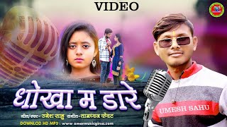 DHOKHA MA DARE//धोखा म डारे // UMESH SAHU//CG SONG AMAR MUSIC GIRSA