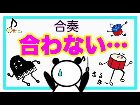 【音大卒が教える】合奏が合わない時の対処法3選