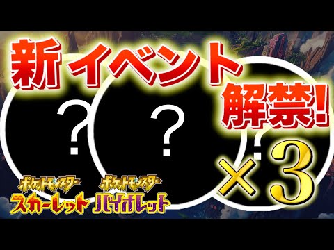 【速報】３つの新イベントが解禁！【スカーレット・バイオレット】