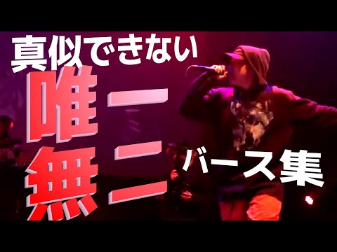 【字幕】真似できない唯一無二のバース集