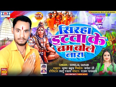 सिरहा इटवा के बम बोले नारा सिंगर | #Sonelal Sarabi का ब्रांड बोल बम गीत 2024 | #Bolbam New Song 2024