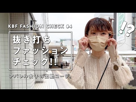 【抜き打ち】アパレル女子の出勤コーデ！#4【ファッションチェック/KBF】