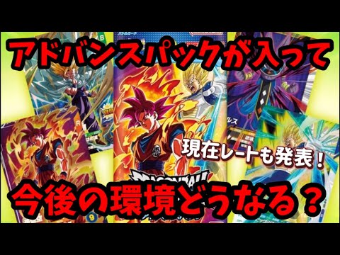 【DBSDV】環境は二極化！アドバンスパックのカードが入って環境が大きく変わります！ドラゴンボールスーパーダイバーズ