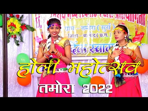 तमोरा होली महोत्सव 2022 || Tamora Holi mahotsav live