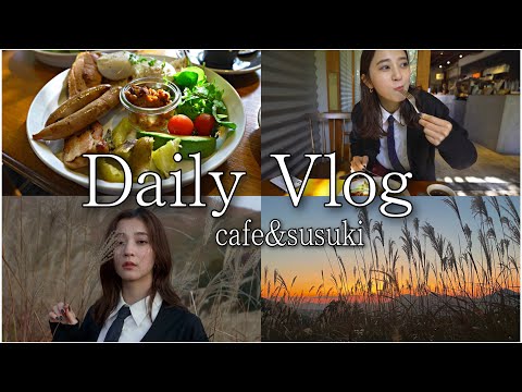 【休日vlog】モデルの休日の過ごし方。朝活行ってススキ見に行った日🌾