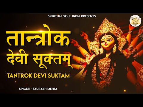 तंत्रोक देवी सूक्तम Tantrok Devi Suktam with Lyrics | Devi Mantra | Spiritual Soul India