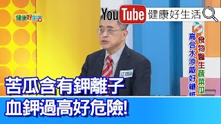 江守山：【糖尿病】發病越「早」，壽命減少越多！糖尿病腎臟病人可吃絲瓜，補水分又穩定血糖！「苦瓜」含鉀離子，腎臟病人不可吃太多！【健康好生活】