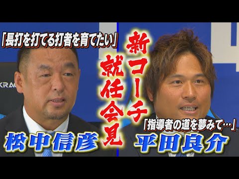 平成の三冠王、松中信彦氏やゴールデン・グラブ受賞歴のある平田良介氏　新コーチ就任会見【10月30日】