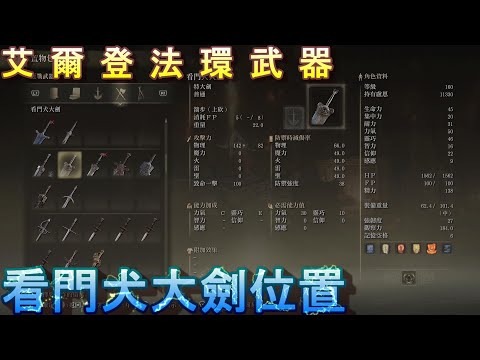 PS5 艾爾登法環全武器位置-看門犬大劍