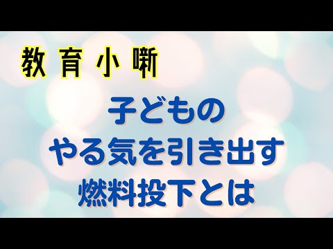 【教育小噺】子どものやる気を引き出す燃料投下とは