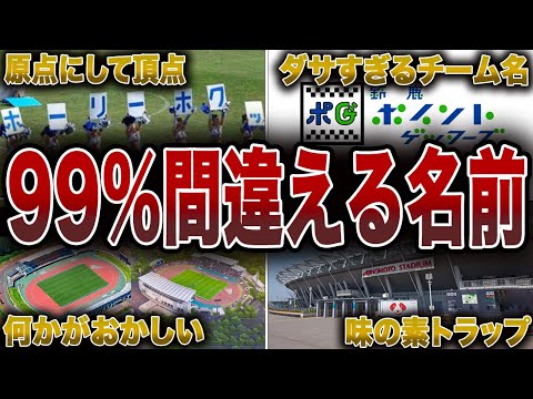 【どれだけ知ってる？】誰もが間違うややこしい名前6選