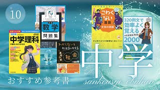 中学オススメ参考書！