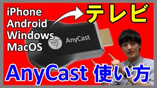 【AnyCastの使い方】PCやスマホを"無線"でリビングのテレビにミラーリングする方法を解説！【Android、iPhone、Windows、MacOSでも可能】