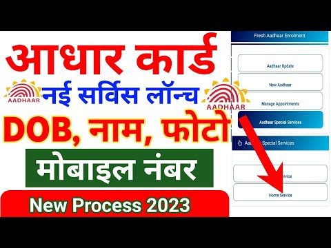 UIDAI New Service Launched home service || Aadhar Card Correction home service available