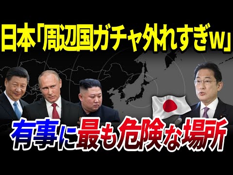 【ゆっくり解説】周辺国ヤバすぎワロタ…有事の際に日本で「危険な場所」10選を解説