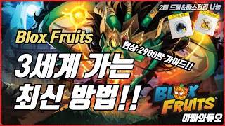 블피 3세계 가는법 #아빠와듀오 로블록스 블록 스피스 Blox Fruits