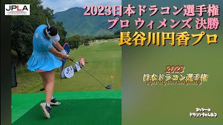 長谷川円香プロ 2023日本ドラコン選手権 ウィメンズ 決勝 韓国チャンプ＆フィリピンチャンプとの日本三連覇をかけた熱い激闘!!