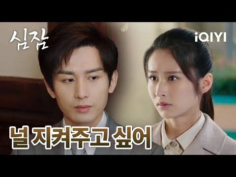 🥺서로 안위를 걱정하는 운홍심과 문야명 | 심잠 33-35화 | iQIYI Korea