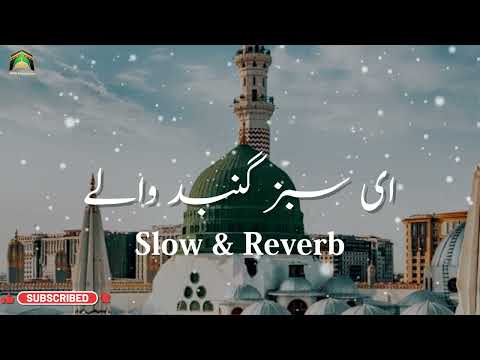 Ae sabz ghumbad Wale | اے سبز گنبد والے  | Best Naat | Slowed Reverb