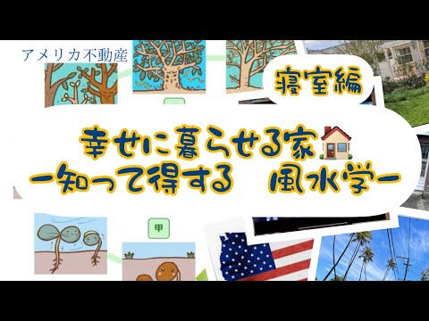 幸せに暮らせる家ー知って得する風水学　寝室編　＠おうちチャンネル