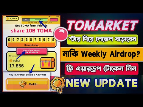 Tomarket Airdrop স্টার নিয়ে খুবই গুরুত্বপূর্ণ আপডেট || Tomarket New Update Bangla