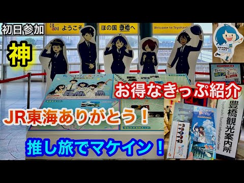 【マケイン】JR東海『推し旅 』マケインコラボで豊橋に行ってきました！【負けヒロインが多すぎる】【推し旅】