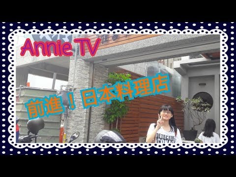 Annie TV #29  Annie 日常~~前進日本料理店!!燿壽司!