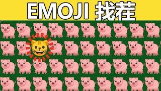 emoji找不同系列#11：找出不同的emoji！！全部找出来哦！