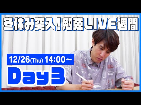 QuizKnockと60分集中しよう！【冬休み突入！勉強LIVE週間 Day3：須貝】