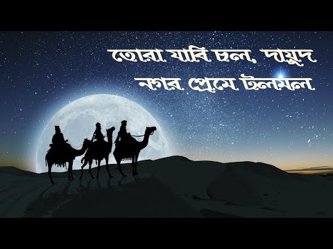 তোরা যাবি চল | Tora jabi chol | বড়দিনের গান