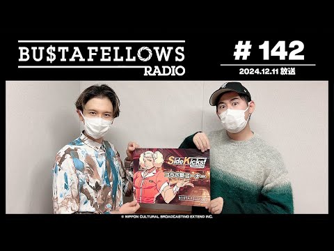 BUSTAFELLOWS RADIO 第142回（2024年12月11日放送分）