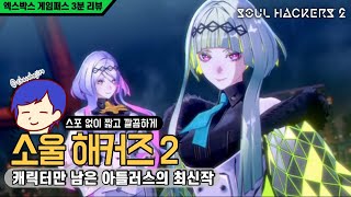 캐릭터만 남은 아틀러스의 최신작, 소울해커즈2 I 게임패스 3분 리뷰